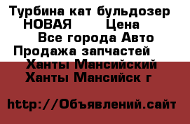 Турбина кат бульдозер D10 НОВАЯ!!!! › Цена ­ 80 000 - Все города Авто » Продажа запчастей   . Ханты-Мансийский,Ханты-Мансийск г.